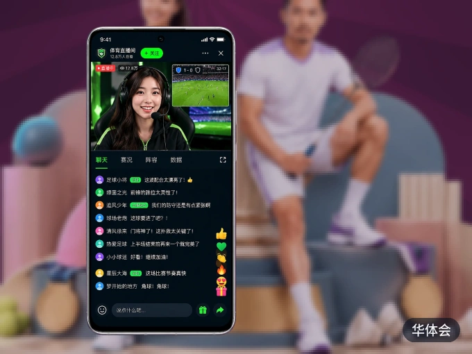 装上华体会 APP，热门赛事不缺席